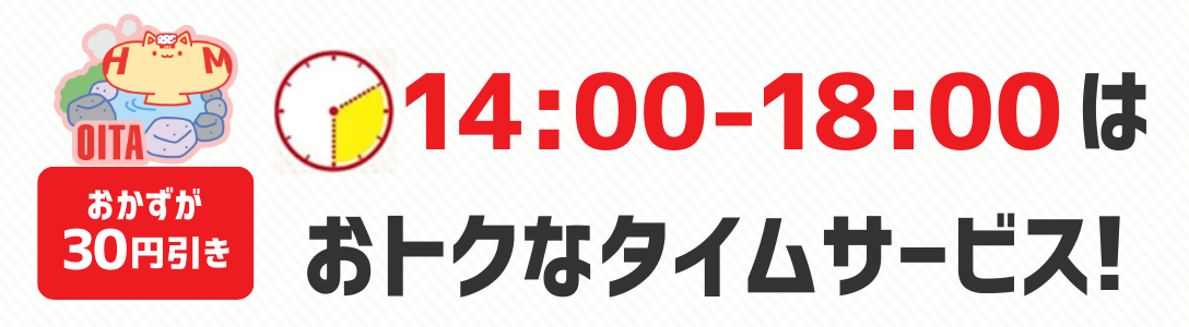 おかずが30円引き　14時から18時はおトクなタイムサービス！
