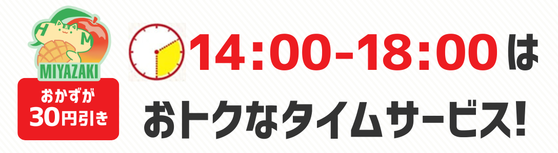おかずが30円引き　14時から18時はおトクなタイムサービス！