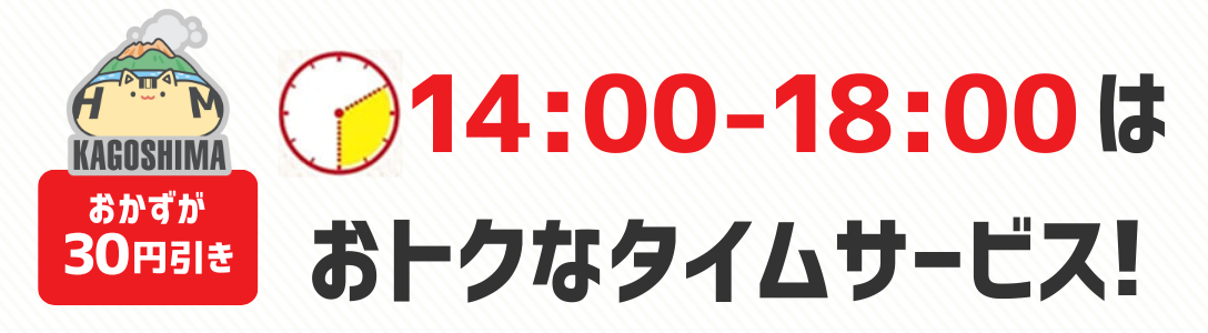おかずが30円引き　14時から18時はおトクなタイムサービス！
