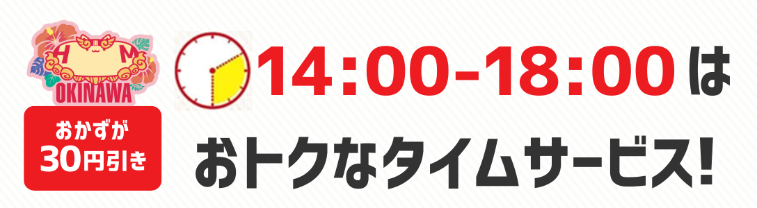 おかずが30円引き　14時から18時はおトクなタイムサービス！