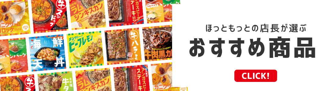 店長のおすすめ商品紹介