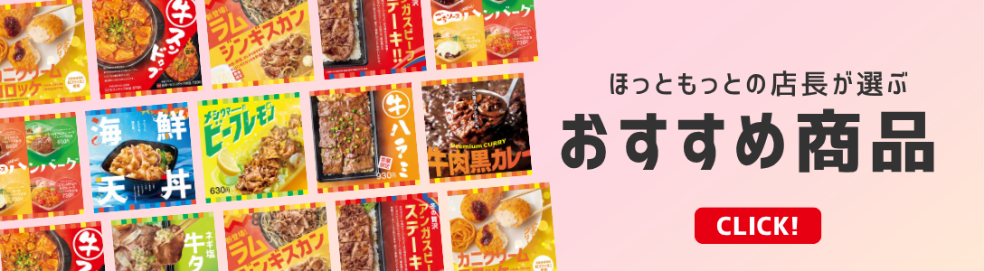 店長のおすすめ商品紹介