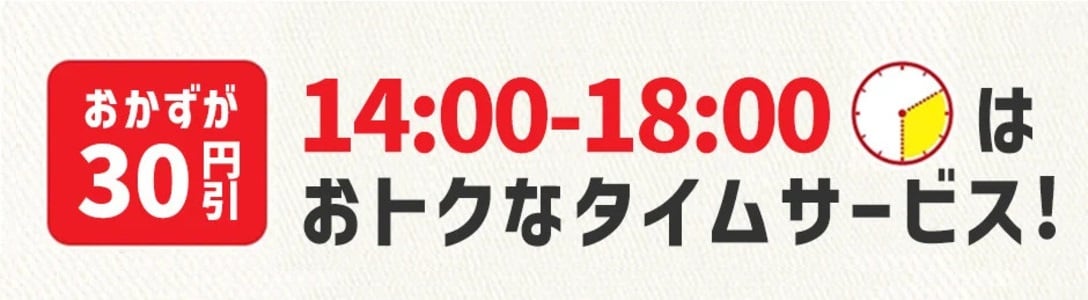おかずが30円引き　14時から18時はおトクなタイムサービス！