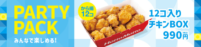PARTYPACK みんなで楽しめる　12個入りチキンBOX　990円（税込み）