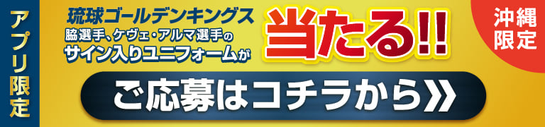 沖縄限定  アプリ限定  琉球ゴールデンキングス  脇選手、ケヴェ・アルマ選手の  2025-26オーセンティック  サイン入りユニフォームが  当たる！！  抽選で2名様  応募締切  2025年10/31（金）まで  ・脇選手サイン入りアウェーユニフォーム  ・ケヴェ・アルマ選手サイン入りアウェーユニフォーム　各1名様  ※選手のサインはお選びいただけません。  ※当選の通知は発送をもって代えさせていただきます。  ※アプリ利用者アンケートでお住まいの地域に「沖縄県」をご登録の方がキャンペーンの対象となります。