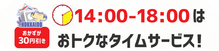 おかずが30円引き　14時から18時はおトクなタイムサービス！