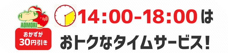 おかずが30円引き　14時から18時はおトクなタイムサービス！