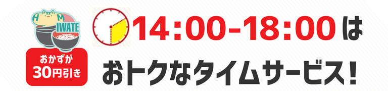 おかずが30円引き　14時から18時はおトクなタイムサービス！