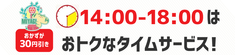 おかずが30円引き　14時から18時はおトクなタイムサービス！