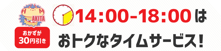 おかずが30円引き　14時から18時はおトクなタイムサービス！