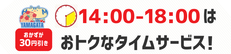 おかずが30円引き　14時から18時はおトクなタイムサービス！