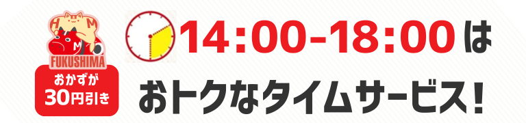 おかずが30円引き　14時から18時はおトクなタイムサービス！