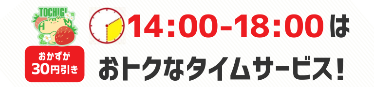 おかずが30円引き　14時から18時はおトクなタイムサービス！