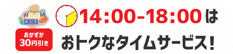 おかずが30円引き　14時から18時はおトクなタイムサービス！