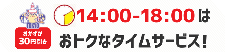おかずが30円引き　14時から18時はおトクなタイムサービス！
