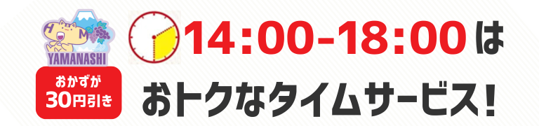 おかずが30円引き　14時から18時はおトクなタイムサービス！