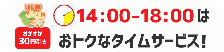 おかずが30円引き　14時から18時はおトクなタイムサービス！