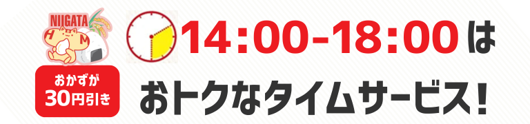 おかずが30円引き　14時から18時はおトクなタイムサービス！