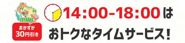 おかずが30円引き 14時から18時はおトクなタイムサービス!