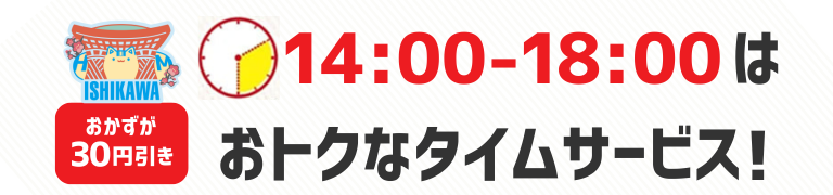 おかずが30円引き　14時から18時はおトクなタイムサービス！