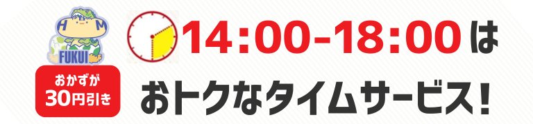 おかずが30円引き　14時から18時はおトクなタイムサービス！