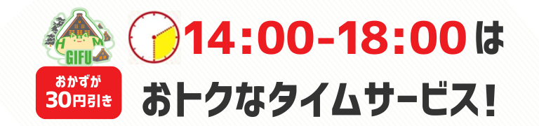 おかずが30円引き　14時から18時はおトクなタイムサービス！