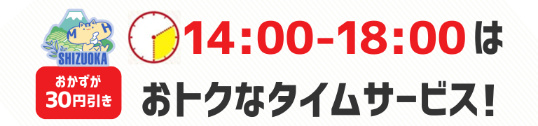 おかずが30円引き　14時から18時はおトクなタイムサービス！