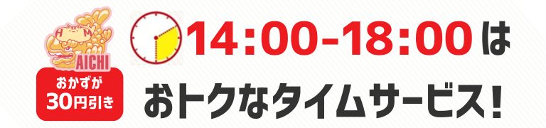 おかずが30円引き　14時から18時はおトクなタイムサービス！