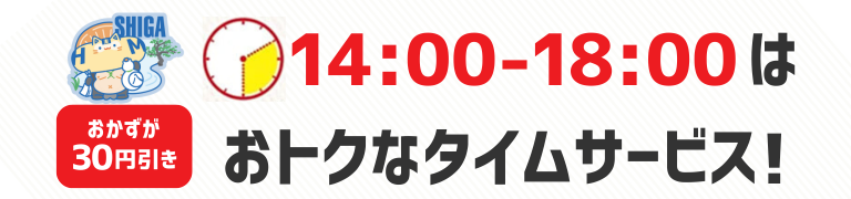 おかずが30円引き　14時から18時はおトクなタイムサービス！