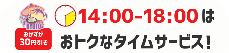 おかずが30円引き　14時から18時はおトクなタイムサービス！