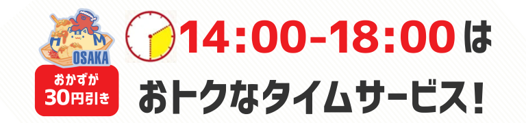 おかずが30円引き　14時から18時はおトクなタイムサービス！