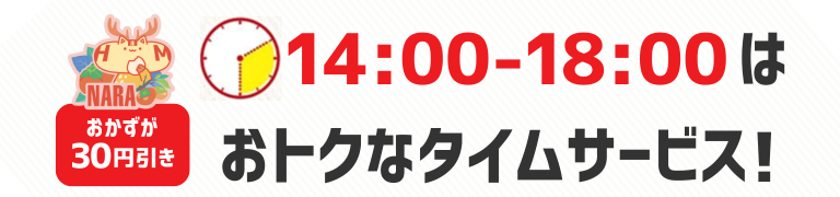 おかずが30円引き　14時から18時はおトクなタイムサービス！