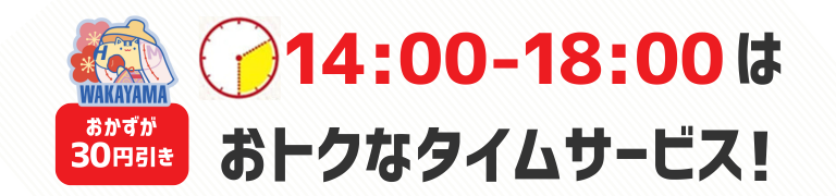 おかずが30円引き　14時から18時はおトクなタイムサービス！