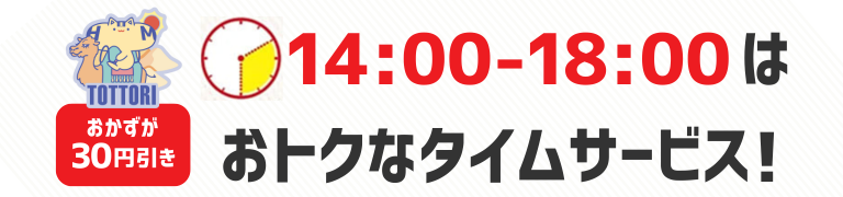 おかずが30円引き　14時から18時はおトクなタイムサービス！