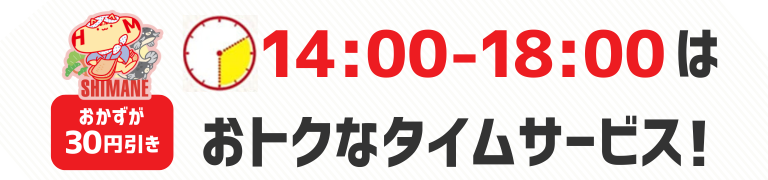 おかずが30円引き　14時から18時はおトクなタイムサービス！