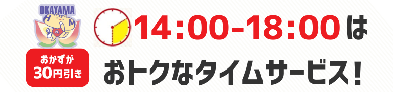 おかずが30円引き　14時から18時はおトクなタイムサービス！