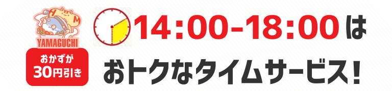 おかずが30円引き　14時から18時はおトクなタイムサービス！