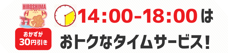 おかずが30円引き　14時から18時はおトクなタイムサービス！
