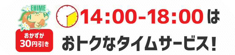 おかずが30円引き　14時から18時はおトクなタイムサービス！
