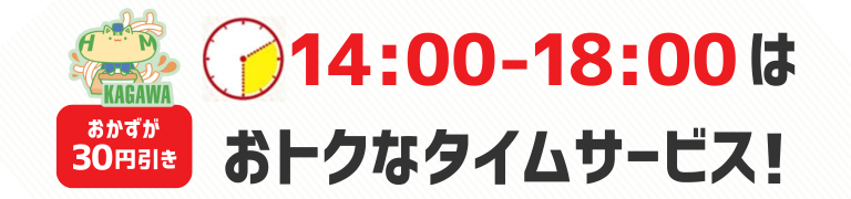 おかずが30円引き　14時から18時はおトクなタイムサービス！
