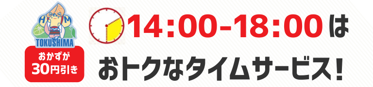 おかずが30円引き　14時から18時はおトクなタイムサービス！