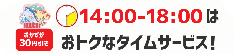 おかずが30円引き　14時から18時はおトクなタイムサービス！