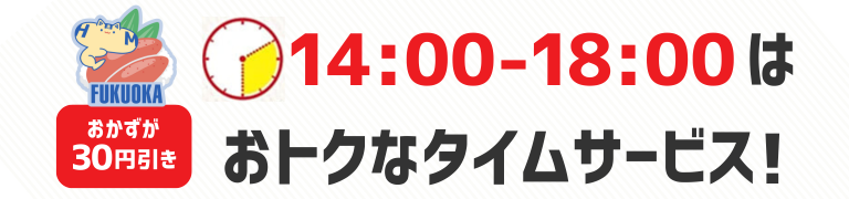おかずが30円引き　14時から18時はおトクなタイムサービス！
