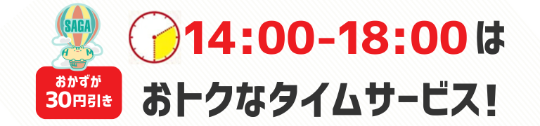 おかずが30円引き　14時から18時はおトクなタイムサービス！