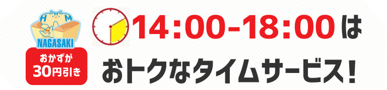 おかずが30円引き　14時から18時はおトクなタイムサービス！