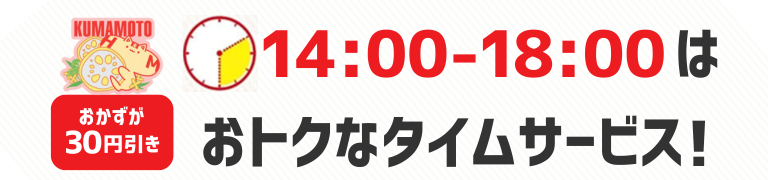 おかずが30円引き　14時から18時はおトクなタイムサービス！