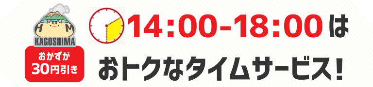 おかずが30円引き 14時から18時はおトクなタイムサービス!