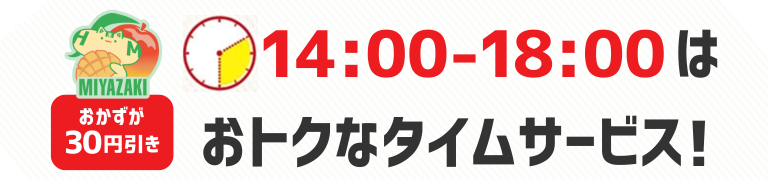 おかずが30円引き　14時から18時はおトクなタイムサービス！