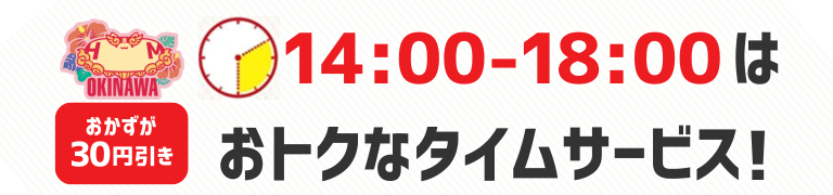 おかずが30円引き　14時から18時はおトクなタイムサービス！