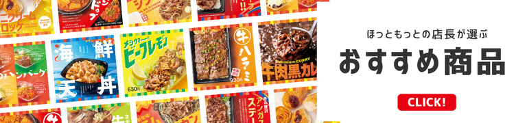 店長おすすめ商品紹介！